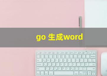 go 生成word